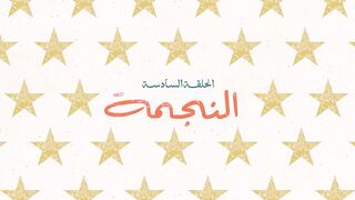 مسلسل #لام_شمسيه ❤️الحلقة 6