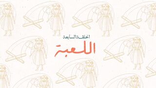 مسلسل #لام_شمسيه ❤️الحلقة 7