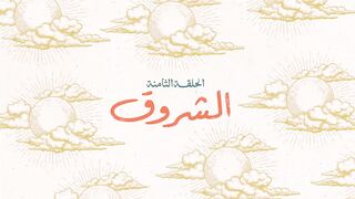 مسلسل #لام_شمسيه ❤️الحلقة 8