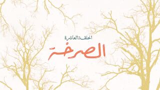 مسلسل #لام_شمسيه ❤️الحلقة 10