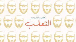 مسلسل #لام_شمسيه ❤️الحلقة 12