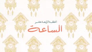مسلسل #لام_شمسيه ❤️الحلقة 14