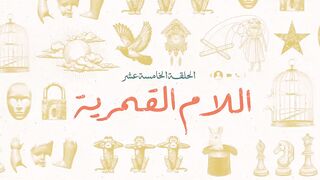 مسلسل #لام_شمسيه ❤️الحلقة 15 والاخيره
