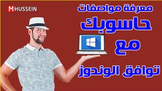 كيف تعرف مواصفات جهازك وهل يتوافق مع نظام ويندوز؟قبل تثبيت ويندوز! ⛔