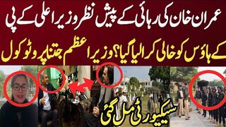 عمران خان کی رہائی کے پیش نظر وزیراعلی کے پی کے ہاؤس کو خالی کرا لیا گیا ؟