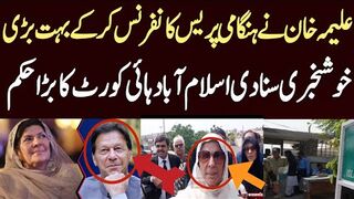علیمہ خان نے ہنگامی پریس کانفرنس کر کے بہت بڑی خوشخبری سنا دی