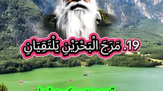 Surah Ar-Rahman, verses 19 to 22: