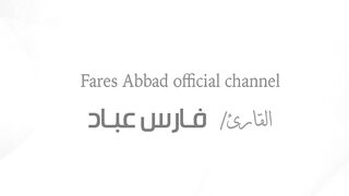 القارئ فارس عباد _ سورة الكهف كاملة