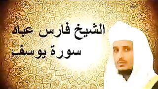 سورة يوسف بصوت القارئ فارس عباد بجوده عية جدا جدا جدا