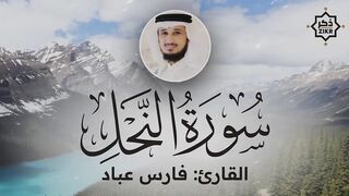 تلاوة هادئة   سورة النحل   فارس عباد   Sorah An Nahl   Beautiful Qur'an Recitation