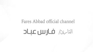 القارئ فارس عباد _ سورة مريم كاملة