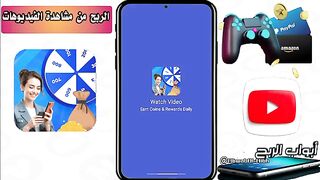 اربح من مشاهدة لفيديو