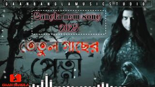 তেঁতুল গাছের পেত্মী
