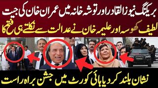 بریکنگ نیوز القادر اور توشہ خانہ میں عمران خان کی جیت لطیف کھوسہ اور علیمہ خان
