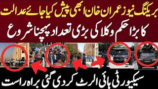 بریکنگ نیوز عمران خان ابھی پیش کیا جائے عدالت کا بڑا حکم وکلا کی بڑی تعداد پہچنا