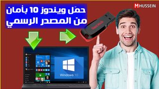 طريقة تحميل ويندوز 10 من الموقع الرسمي خطوة بخطوة