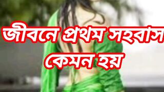 জিবনে প্রথম সহবাস কেমন হয়।