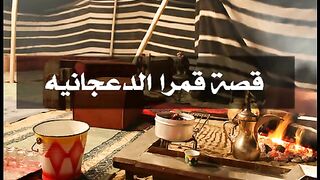 قصة و قصيدة _ قصة قمرا الدعجانيه _ برواية فواز الغسلان