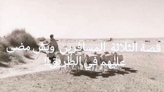 ( ١٨ ) قصة _ ماذا حدث بين الثلاثة المسافرين والبنت راعية الغنم؟