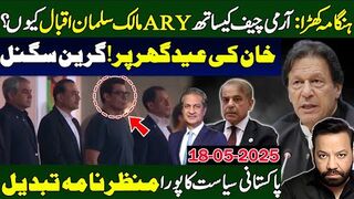 آرمی چیف کیساتھ اے آر وائی مالک سلمان اقبال پنڈی اسٹیڈیم کیوں گئے؟خان کی رہائی