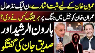 Positive Signs for Imran Khan, PML-N Struggling | Who Briefed Imran Khan on War in Jail?