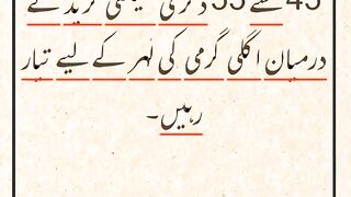 Jab garmi mein darja- hararat 45/50 degari tak ponch jye to ihtiyat.