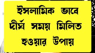 দীর্ঘ সময় মিলিত হবেন?
