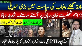 اگلے 24گھنٹوں میں پنجاب سیاست میں بڑی تبدیلی؛خان رہائی پر 2 طاقتور شخصیات اختلافات