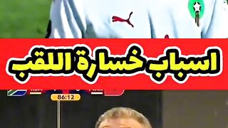 حقيقة خسارة لمنتخب لمغربي