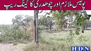 گجرات جناح کالونی میں غریب لڑکی سے پولیس ملازم اور چوھدری کا گینگ ں