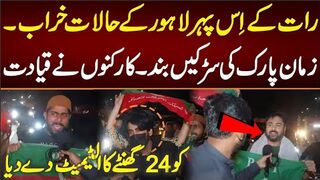رات کے اِ س پہر لاہور کے حالات خراب۔کارکنوں نے قیادت کو الٹیمیٹ دے دیا