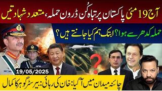 19مئی پاکستان پر ڈرون حملہ،حملہ کدھر سےہوا؟چائنہ میدان میں آگیا:خان کی رہائی: