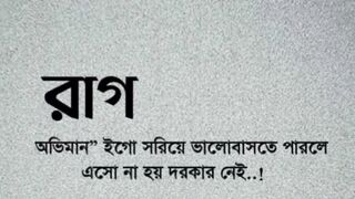 রাগ কোনো ভালো কিছু বয়ে আনে না