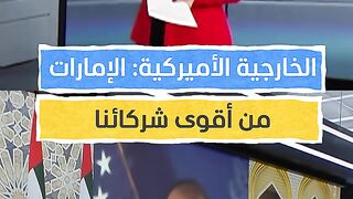 لخارجية الأميركية لـ "المشهد": نريد تطوير العلاقات مع دولة الإمارات