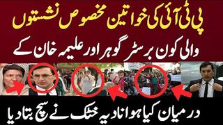 پی ٹی آئی خواتین مخصوص نشستوں والی کون برسٹر گوہر اور علیمہ خان کے درمیان کیا ہوا