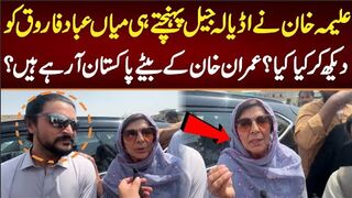 علیمہ خان نے اڈیالہ جیل پہنچتے ہی میاں عباد فاروق کو دیکھ کر کیا کیا؟براہِ راست .