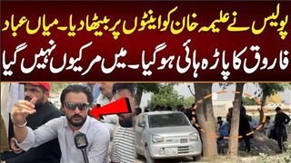 پولیس نے علیمہ خان کو اینٹوں پر بیٹھا دیا۔میاں عباد فاروق کا پاڑہ ہائی ہو گیا۔