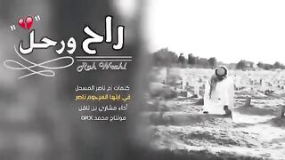 شيلة راح ورحل