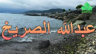 عبدالله الصريخ - من عجايب زماني