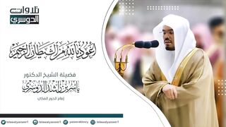 سورة مريم كاملة في تلاوة مبكية وخاشعة من الآسر د. ياسر الدوسري _ ليالي رمضان 1441هـ