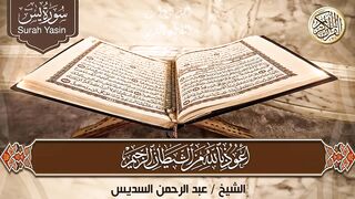 عبد الرحمن السديس تلاوة تريح القلب سورة يس + الواقعة+ الرحمن.
