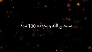 سبحان الله وبحمده 100 مرة  HD بصوت و صورة و عدد