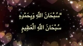 سبحان الله وبحمده سبحان الله العظيم مكرره ????مره بصوت جميل