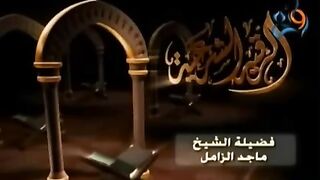 الرقية الشرعية من القرآن والسنة للشيخ ماجد الزامل