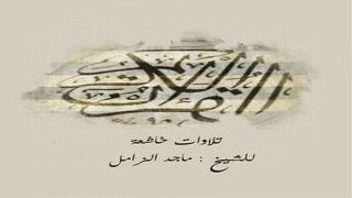 تلاوات خاشعة للشيخ ماجد الزامل