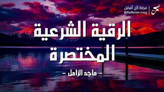 الرقية الشرعية المختصرة _ بصوت القارئ ماجد الزامل