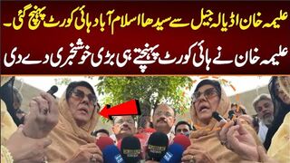 علیمہ خان اڈیالہ جیل سے سیدھا اسلام آباد ہائی کورٹ پہنچ گئی۔علیمہ خان نے خوشخبری