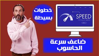 ضاعف سرعة الحاسوب الخاص بك بخطوات بسيطة وسهله فعلها الان