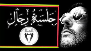 جلسة رجال 8