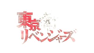 Tokyo Revengers S.1 Ep.5 Russian